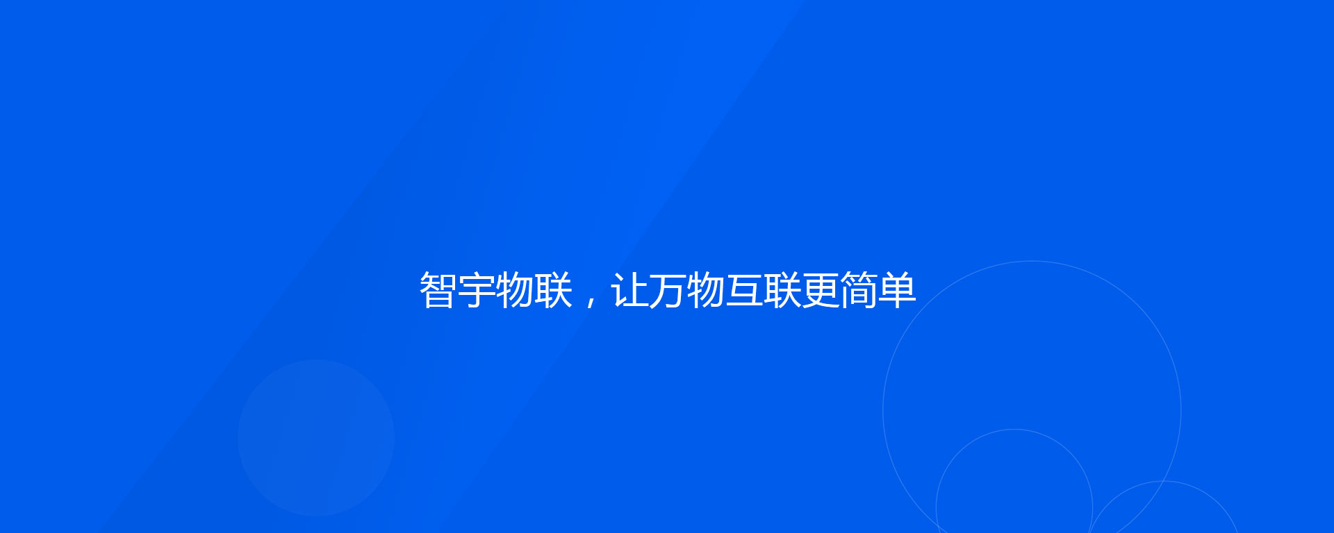 智宇物聯平臺關于我們banner